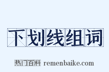 下划线组词是什么意思的图片